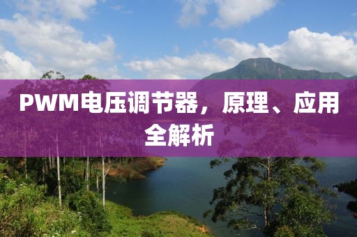 PWM电压调节器，原理、应用全解析