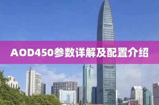 AOD450参数详解及配置介绍