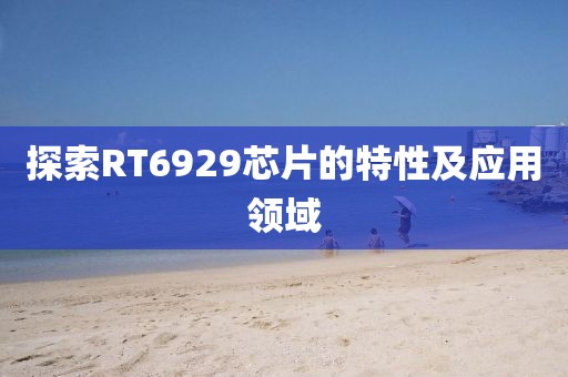 探索RT6929芯片的特性及应用领域