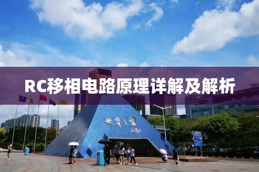 RC移相电路原理详解及解析
