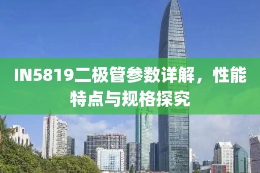 IN5819二极管参数详解，性能特点与规格探究