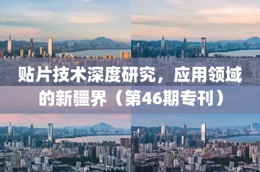 贴片技术深度研究，应用领域的新疆界（第46期专刊）