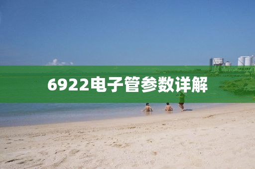 6922电子管参数详解