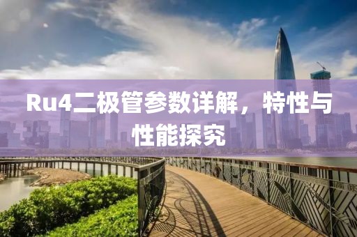 Ru4二极管参数详解，特性与性能探究