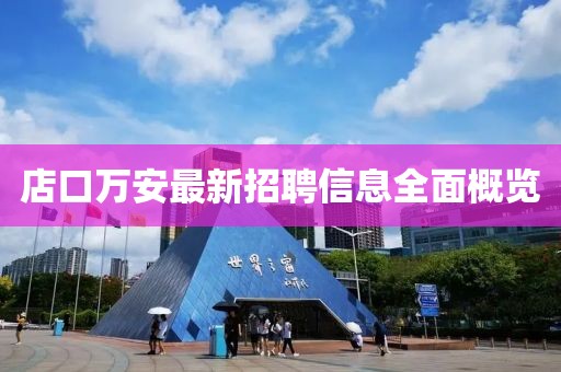 店口万安最新招聘信息全面概览