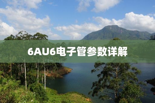 6AU6电子管参数详解