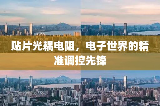 贴片光耦电阻，电子世界的精准调控先锋