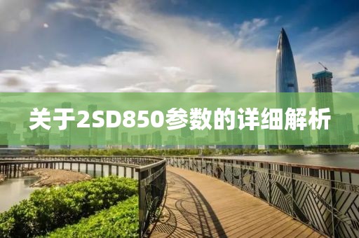 关于2SD850参数的详细解析