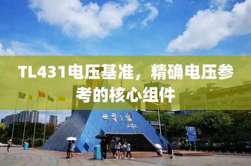 TL431电压基准，精确电压参考的核心组件