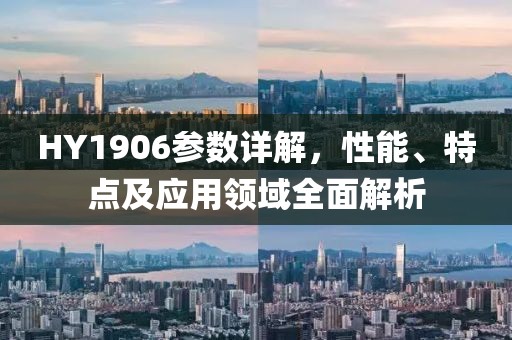 HY1906参数详解，性能、特点及应用领域全面解析