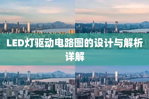 LED灯驱动电路图的设计与解析详解