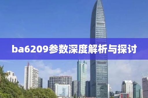 ba6209参数深度解析与探讨