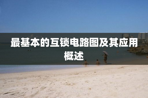 最基本的互锁电路图及其应用概述