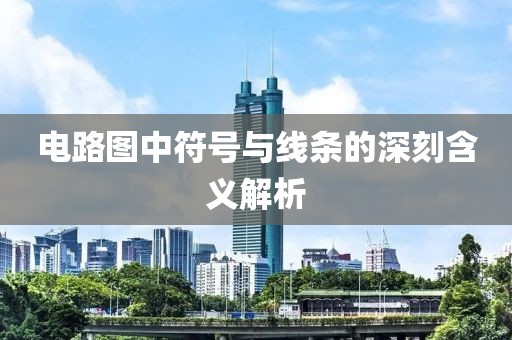电路图中符号与线条的深刻含义解析