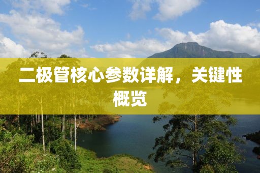 二极管核心参数详解，关键性概览