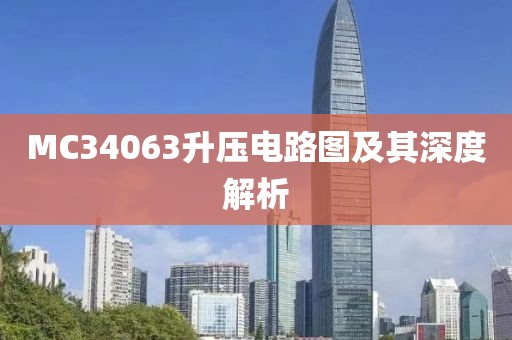 MC34063升压电路图及其深度解析