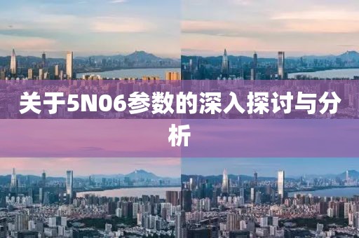 关于5N06参数的深入探讨与分析