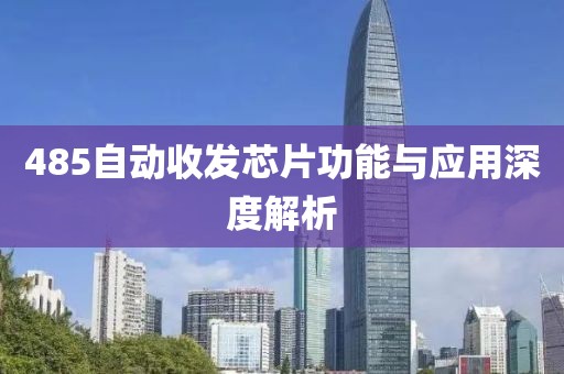 485自动收发芯片功能与应用深度解析