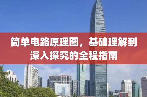 简单电路原理图，基础理解到深入探究的全程指南