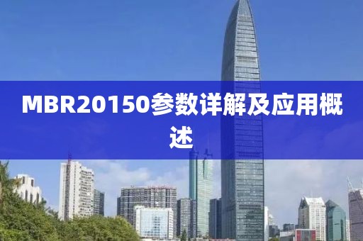 MBR20150参数详解及应用概述