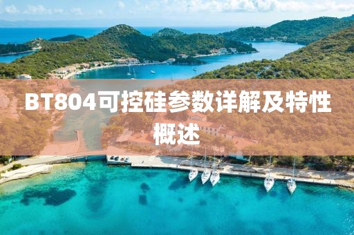 BT804可控硅参数详解及特性概述