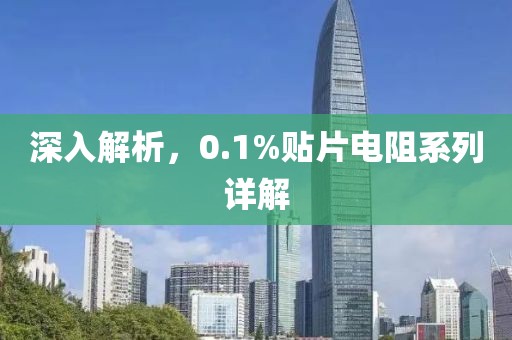 深入解析，0.1%贴片电阻系列详解