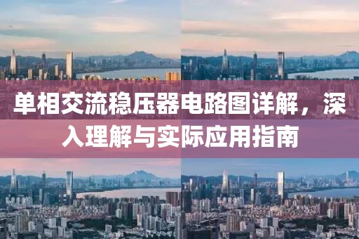 单相交流稳压器电路图详解，深入理解与实际应用指南
