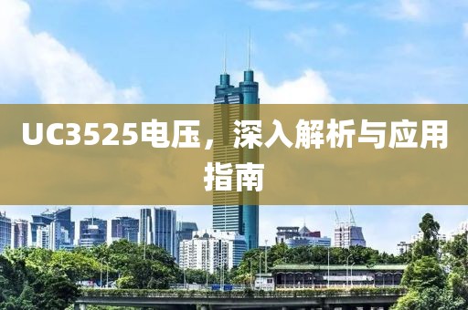 UC3525电压，深入解析与应用指南