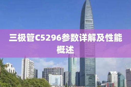 三极管C5296参数详解及性能概述