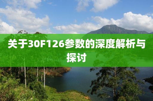 关于30F126参数的深度解析与探讨