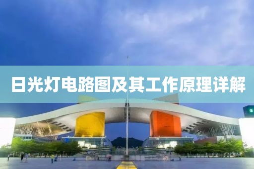 日光灯电路图及其工作原理详解