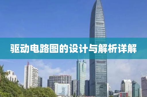 驱动电路图的设计与解析详解