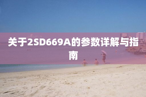 关于2SD669A的参数详解与指南