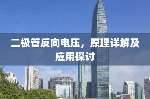 二极管反向电压，原理详解及应用探讨