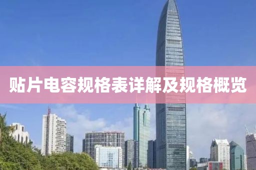 贴片电容规格表详解及规格概览