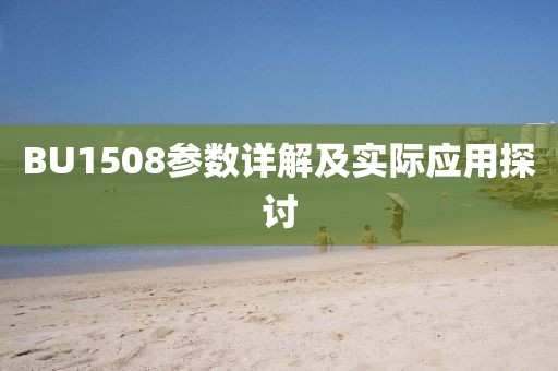 BU1508参数详解及实际应用探讨