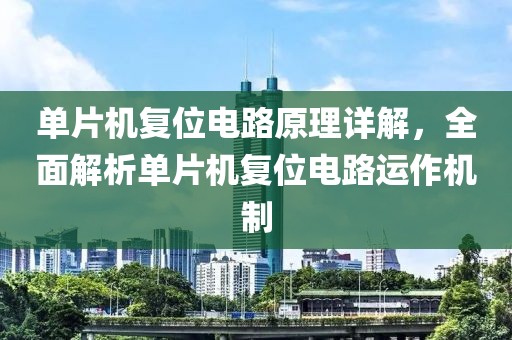 单片机复位电路原理详解，全面解析单片机复位电路运作机制
