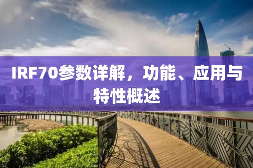 IRF70参数详解，功能、应用与特性概述