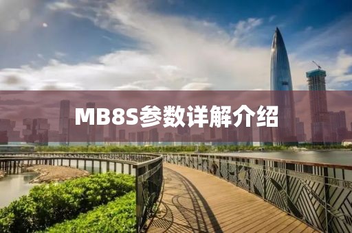 MB8S参数详解介绍