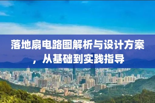 落地扇电路图解析与设计方案，从基础到实践指导
