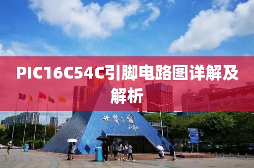 PIC16C54C引脚电路图详解及解析