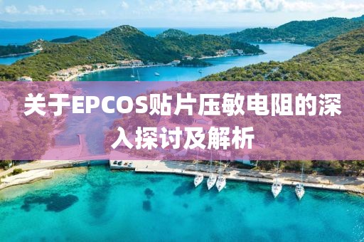 关于EPCOS贴片压敏电阻的深入探讨及解析