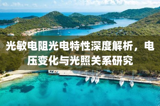 光敏电阻光电特性深度解析，电压变化与光照关系研究