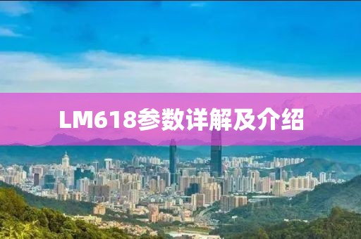 LM618参数详解及介绍