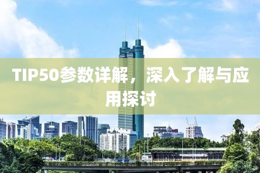 TIP50参数详解，深入了解与应用探讨
