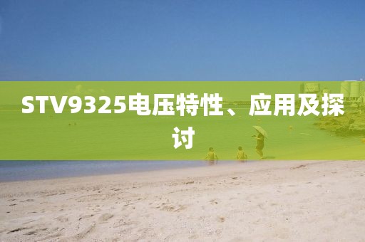 STV9325电压特性、应用及探讨