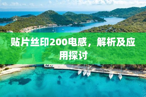 贴片丝印200电感，解析及应用探讨