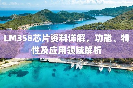 LM358芯片资料详解，功能、特性及应用领域解析