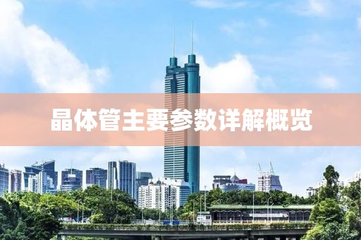 晶体管主要参数详解概览