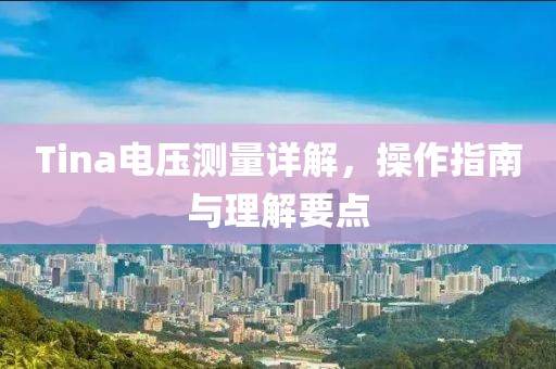 Tina电压测量详解,操作指南与理解要点